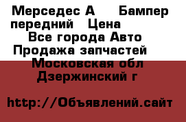 Мерседес А169  Бампер передний › Цена ­ 7 000 - Все города Авто » Продажа запчастей   . Московская обл.,Дзержинский г.